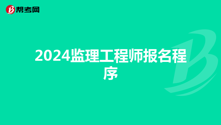2024监理工程师报名程序