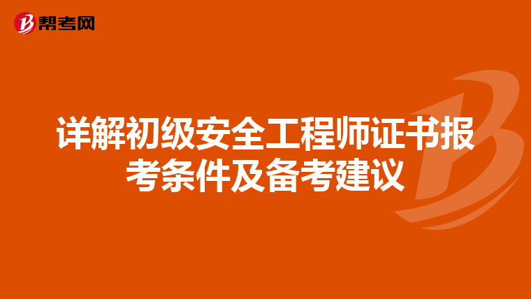详解初级安全工程师证书报考条件及备考建议