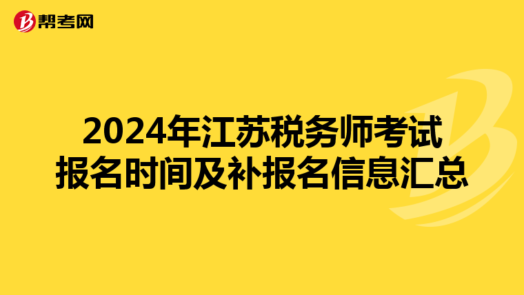 2024年江苏税务师考试报名时间及补报名信息汇总
