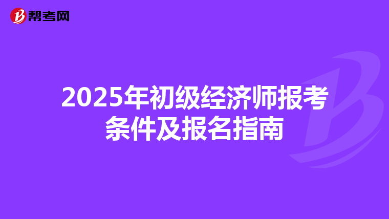 2025年初級經濟師報考條件及報名指南
