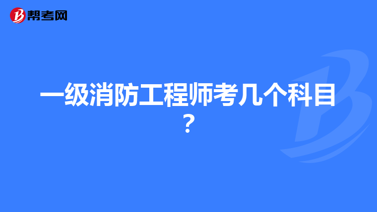 一级消防工程师考几个科目？