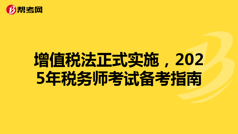 增值税法正式实施，2025年税务师考试备考指南