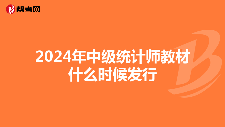 2024年中級統計師教材什么時候發行