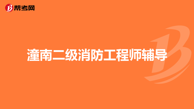 潼南二級消防工程師輔導
