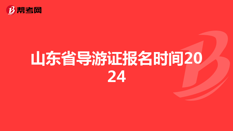山东省导游证报名时间2024
