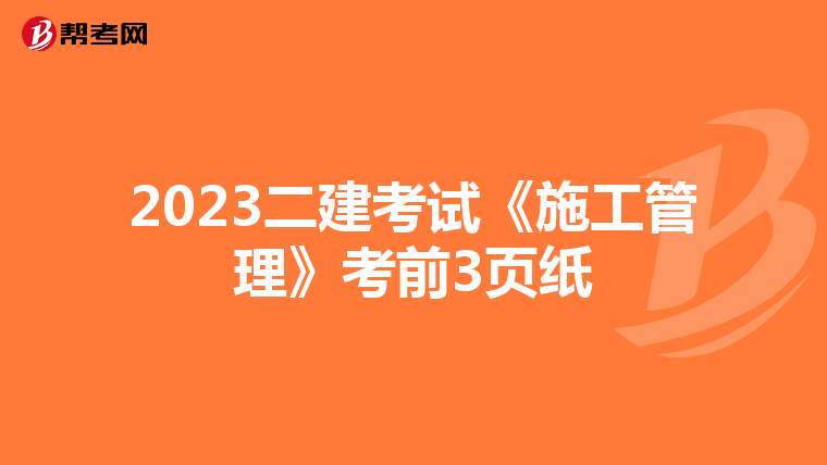 2023二建考試《施工管理》考前3頁紙