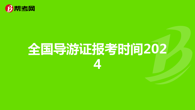 全国导游证报考时间2024