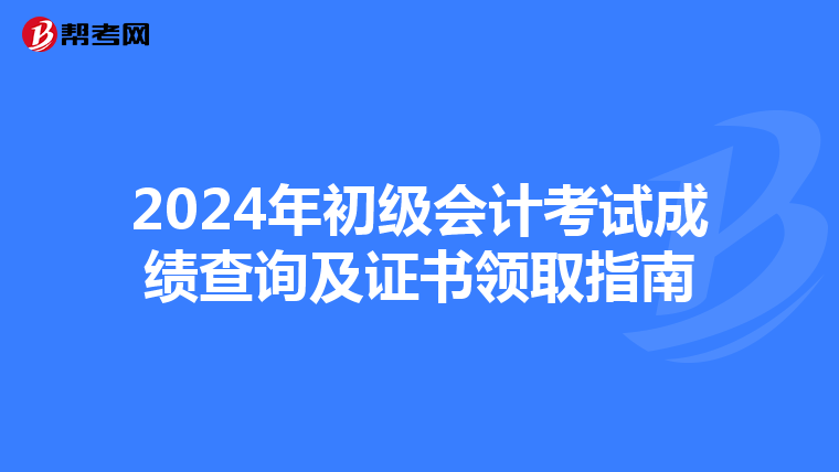 2024年初级会计考试成绩查询及证书领取指南