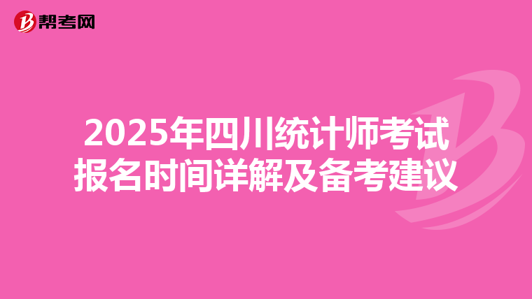 2025年四川统计师考试报名时间详解及备考建议
