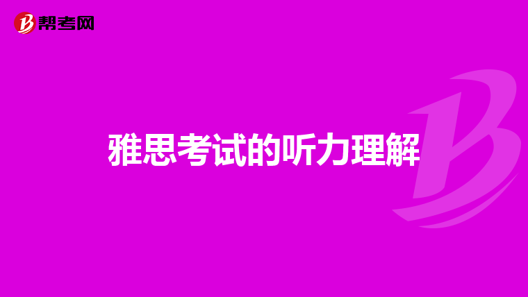 雅思考试的听力理解