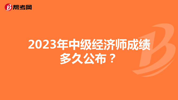 2023年中级经济师成绩多久公布？