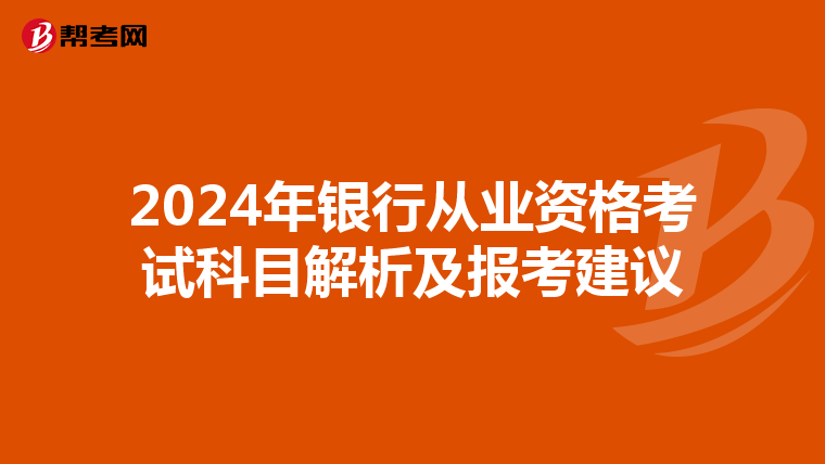 2024年银行从业资格考试科目解析及报考建议