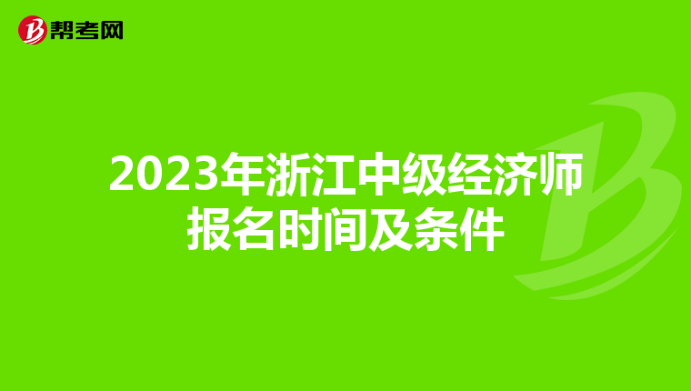 2023年浙江中级经济师报名时间及条件