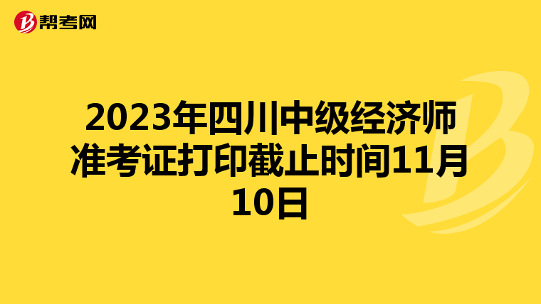 2023年四川中级经济师准考证打印截止时间11月10日