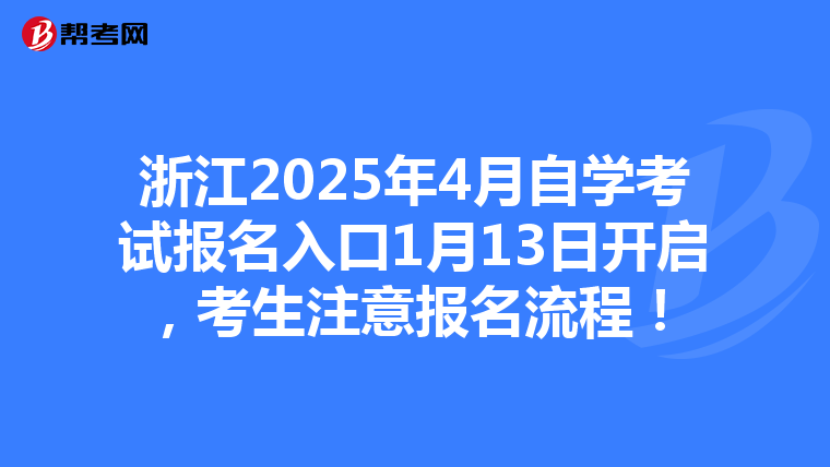 浙江2025年4月自学考试报名入口1月13日开启，考生注意报名流程！