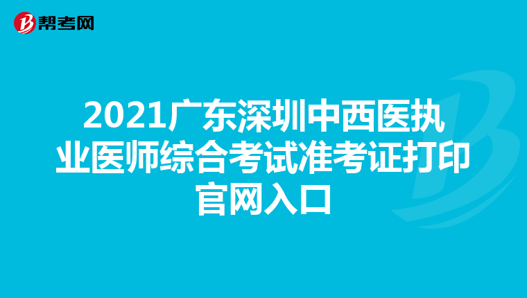 2021广东深圳中西医执业医师综合考试准考证打印官网入口