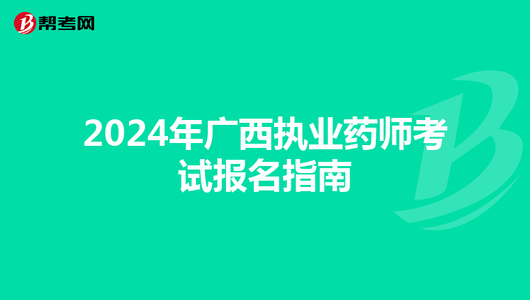 2024年广西执业药师考试报名指南