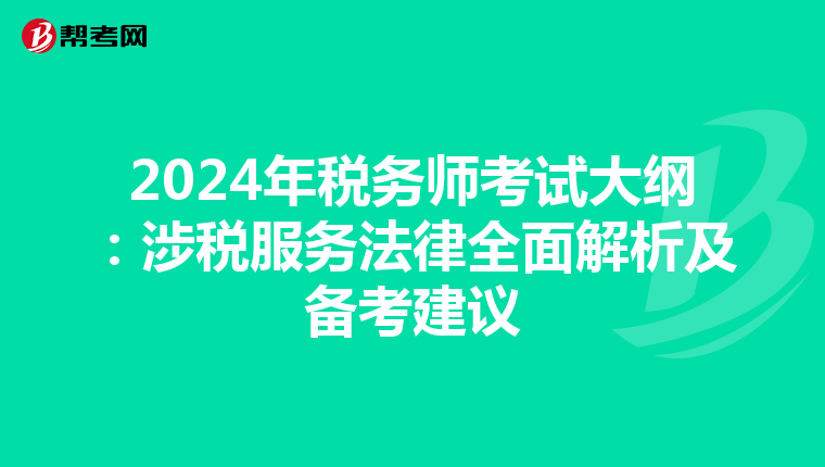 2024年税务师考试大纲：涉税服务法律全面解析及备考建议