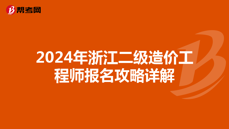 2024年浙江二级造价工程师报名攻略详解