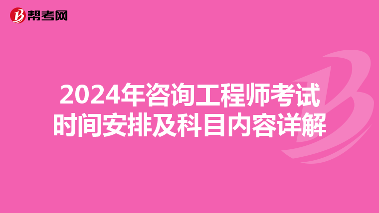 2024年咨询工程师考试时间安排及科目内容详解