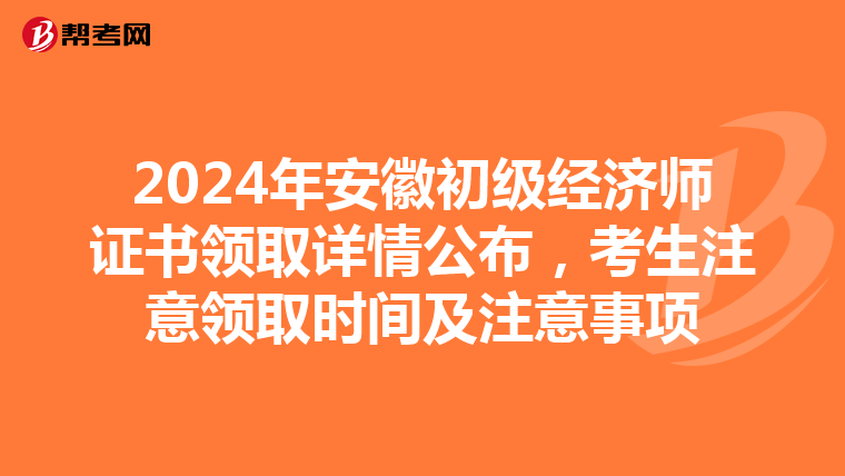 2024年安徽初级经济师证书领取详情公布，考生注意领取时间及注意事项