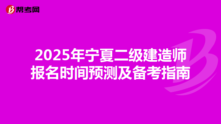 2025年宁夏二级建造师报名时间预测及备考指南