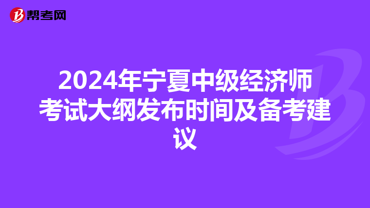 2024年宁夏中级经济师考试大纲发布时间及备考建议
