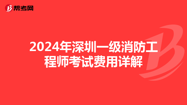 2024年深圳一级消防工程师考试费用详解
