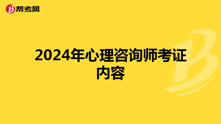 2024年心理咨询师考证内容