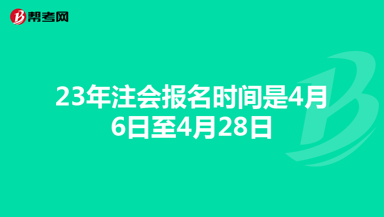 23年注會報名時間是4月6日至4月28日