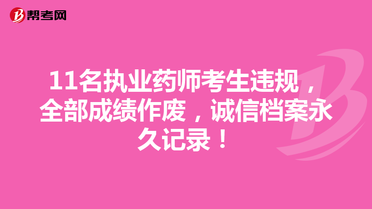 11名执业药师考生违规,全部成绩作废,诚信档案永久记录!