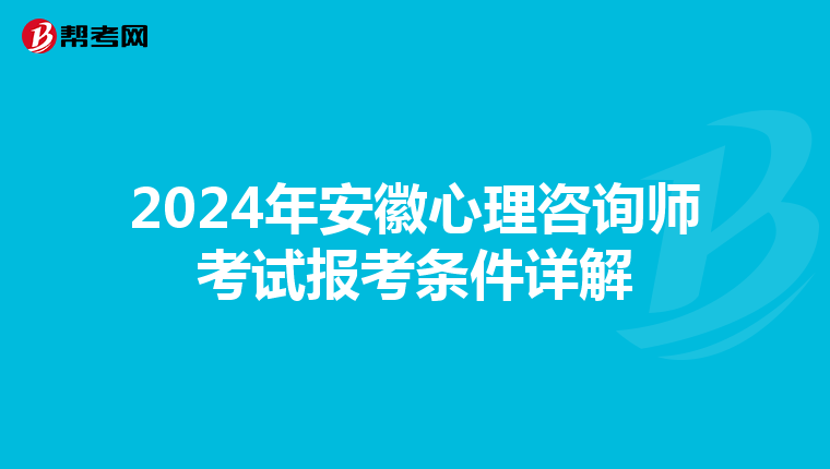 2024年安徽心理咨询师考试报考条件详解