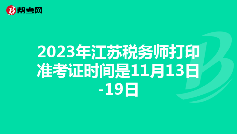 2023年江苏税务师打印准考证时间是11月13日-19日
