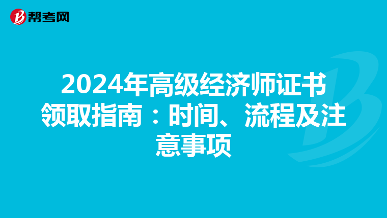 2024年高级经济师证书领取指南：时间、流程及注意事项