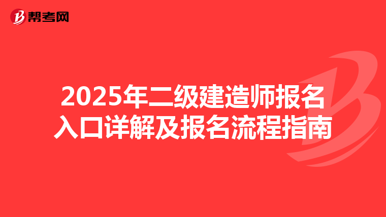 2025年二级建造师报名入口详解及报名流程指南