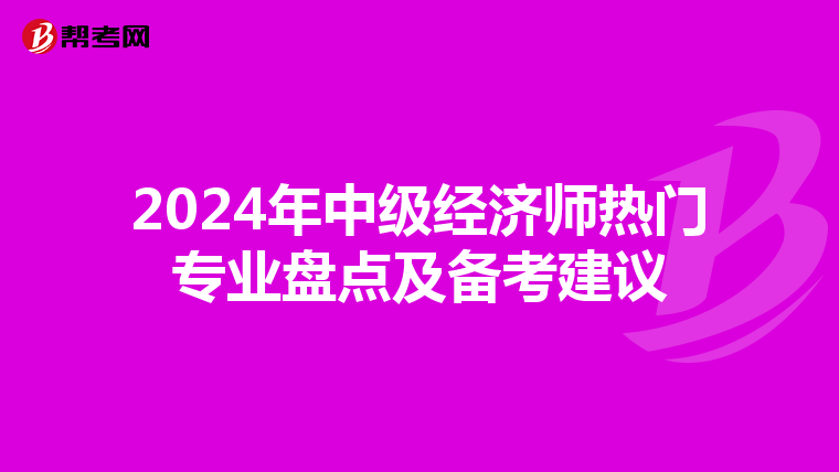2024年中級經濟師熱門專業盤點及備考建議