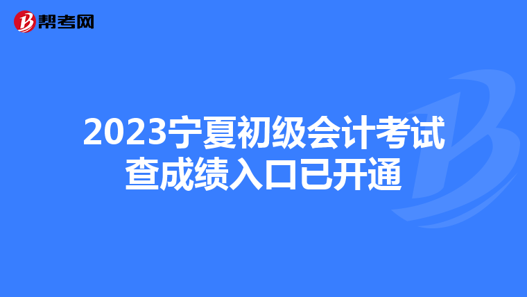 2023宁夏初级会计考试查成绩入口已开通