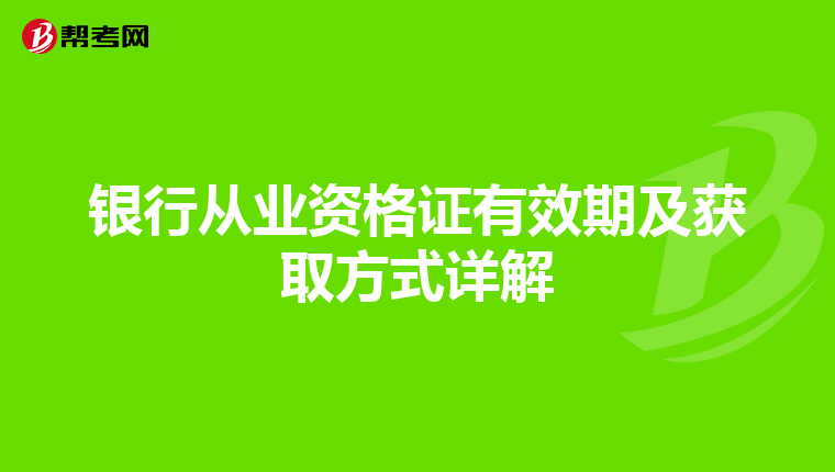 銀行從業資格證有效期及獲取方式詳解