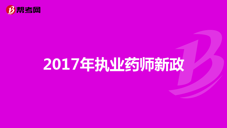 2017年执业药师新政