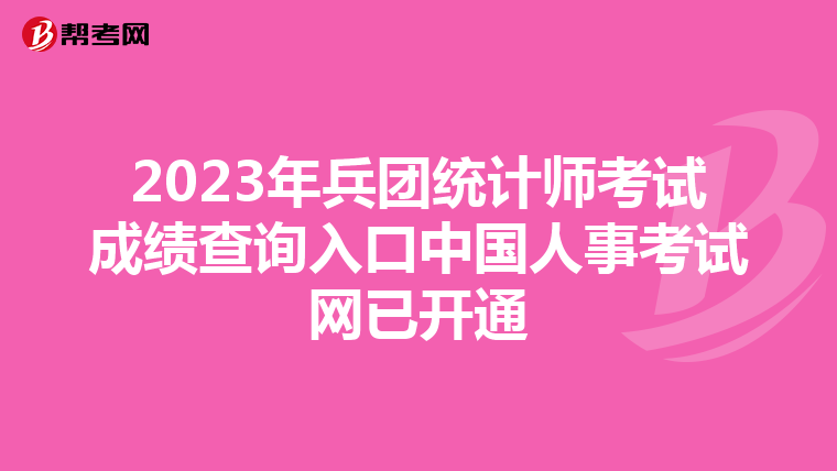 2023年兵團(tuán)統(tǒng)計(jì)師考試成績(jī)查詢?nèi)肟谥袊?guó)人事考試網(wǎng)已開通