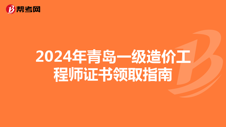 2024年青岛一级造价工程师证书领取指南