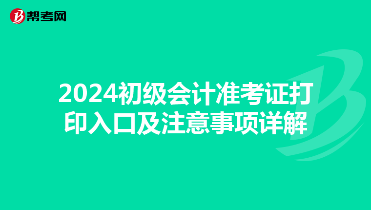 2024初級(jí)會(huì)計(jì)準(zhǔn)考證打印入口及注意事項(xiàng)詳解