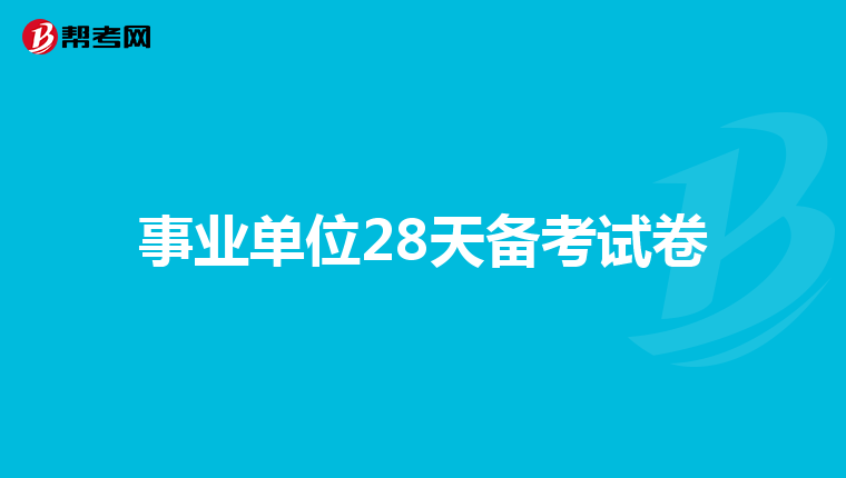 事业单位28天备考试卷