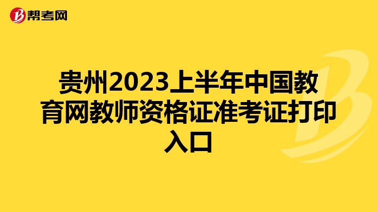 贵州2023上半年中国教育网教师资格证准考证打印入口