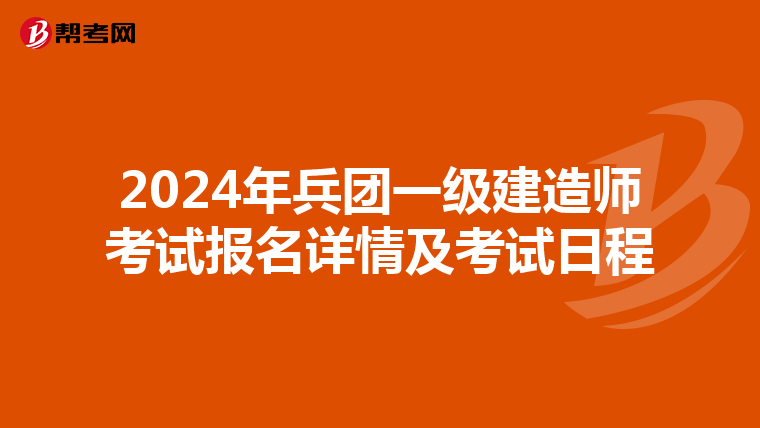 2024年兵團一級建造師考試報名詳情及考試日程