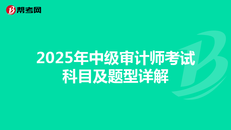 2025年中级审计师考试科目及题型详解
