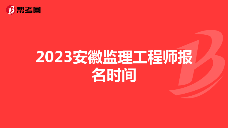 2023安徽监理工程师报名时间