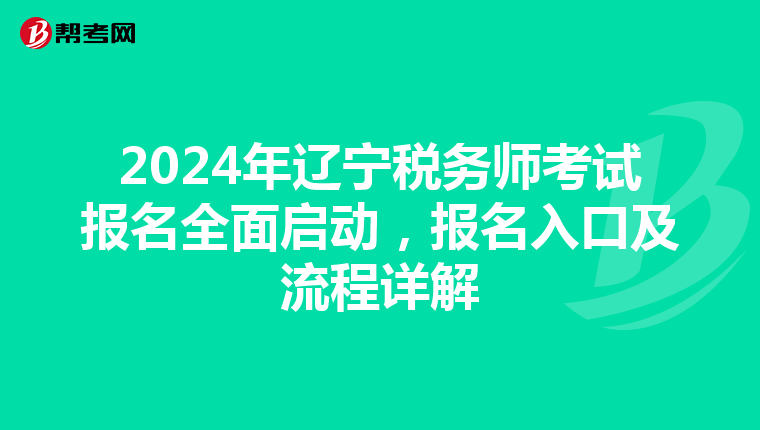 2024年辽宁税务师考试报名全面启动，报名入口及流程详解