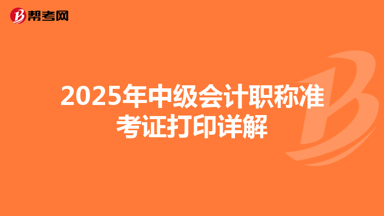 2025年中级会计职称准考证打印详解
