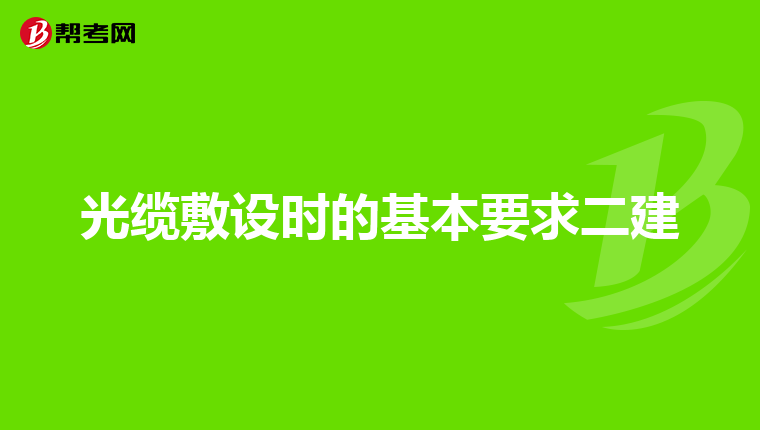 光缆敷设时的基本要求二建